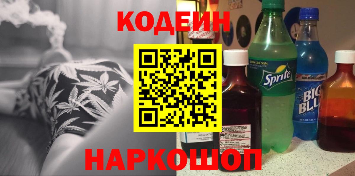 Кодеин Purple Drank Апшеронск