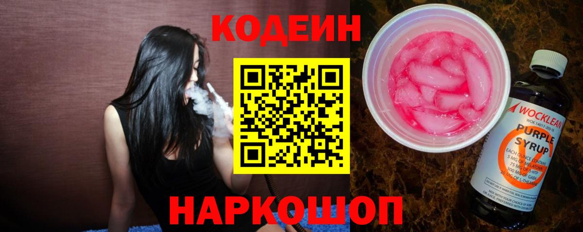 Кодеиновый сироп Lean Purple Drank  Codein Purple Drank  как найти закладки  Апшеронск  Вход с VPN 